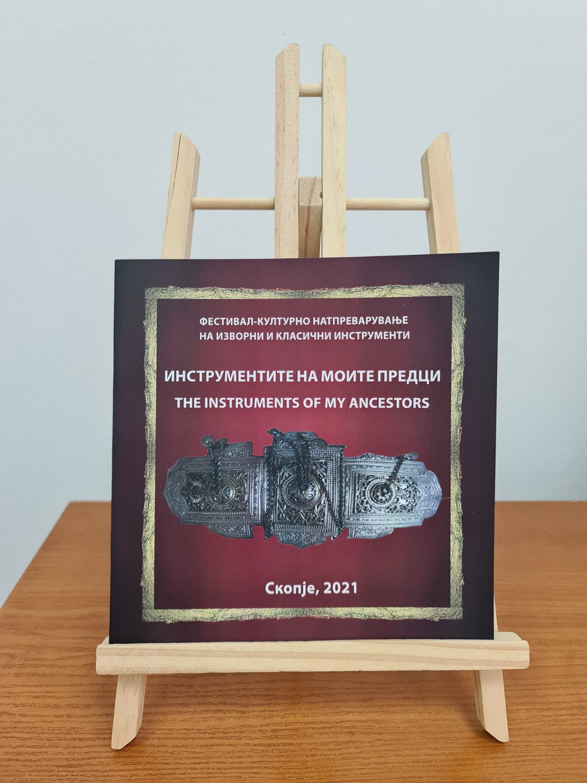 Инструментите на моите предци 2021
